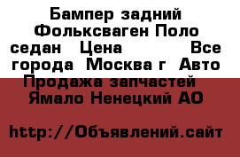 Бампер задний Фольксваген Поло седан › Цена ­ 5 000 - Все города, Москва г. Авто » Продажа запчастей   . Ямало-Ненецкий АО